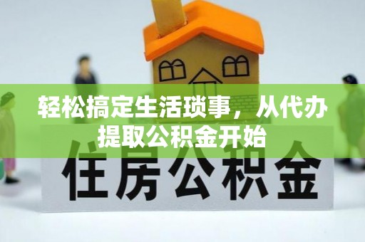 太湖轻松搞定生活琐事，从代办提取公积金开始