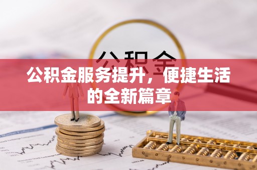 太湖公积金服务提升，便捷生活的全新篇章
