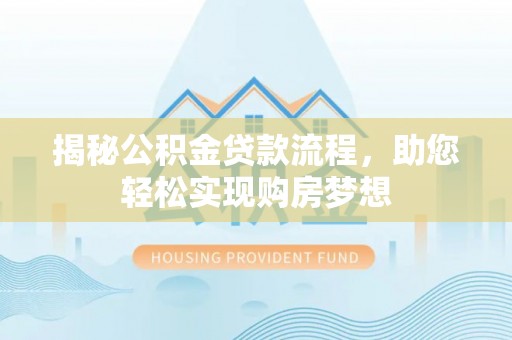 太湖揭秘公积金贷款流程，助您轻松实现购房梦想