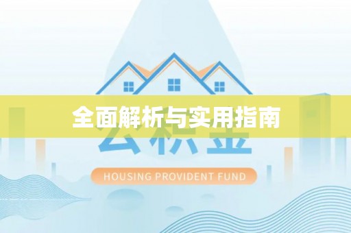 太湖全面解析与实用指南
