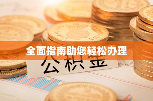 太湖全面指南助您轻松办理