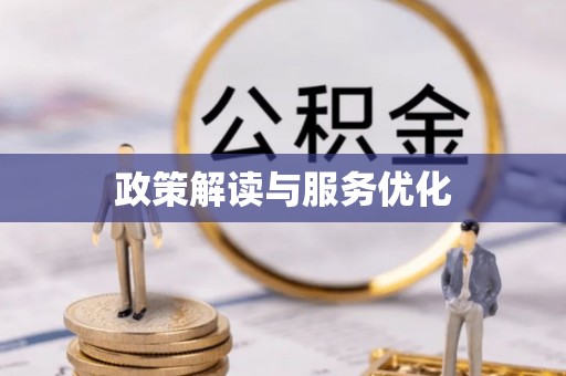 太湖政策解读与服务优化