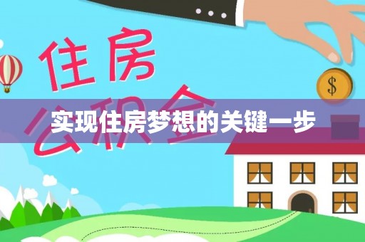 太湖实现住房梦想的关键一步