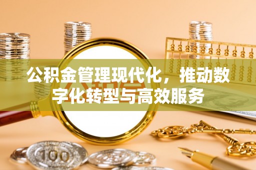 太湖公积金管理现代化，推动数字化转型与高效服务