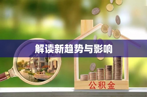 太湖解读新趋势与影响