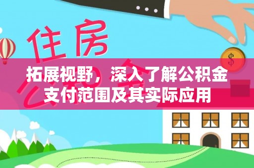 太湖拓展视野，深入了解公积金支付范围及其实际应用
