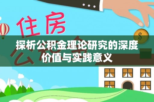 太湖探析公积金理论研究的深度价值与实践意义
