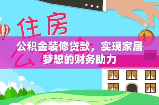 太湖公积金装修贷款，实现家居梦想的财务助力