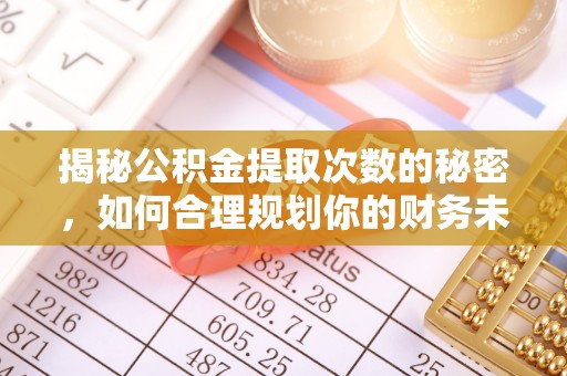 太湖揭秘公积金提取次数的秘密，如何合理规划你的财务未来