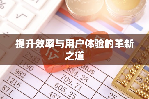太湖提升效率与用户体验的革新之道
