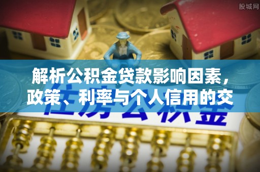 太湖解析公积金贷款影响因素，政策、利率与个人信用的交织作用