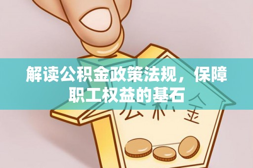 太湖解读公积金政策法规，保障职工权益的基石