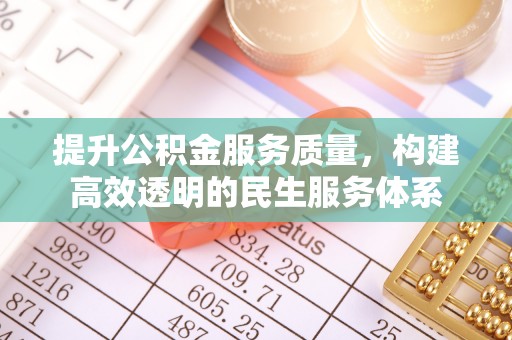 太湖提升公积金服务质量，构建高效透明的民生服务体系