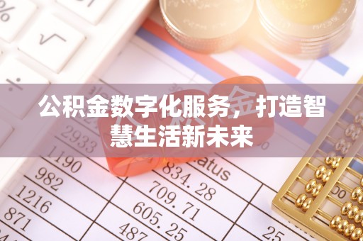 太湖公积金数字化服务，打造智慧生活新未来