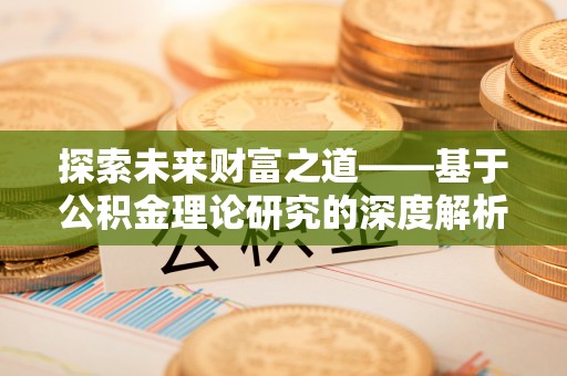 太湖探索未来财富之道——基于公积金理论研究的深度解析