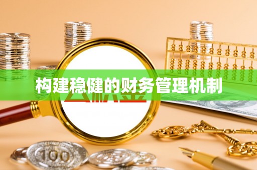 太湖构建稳健的财务管理机制