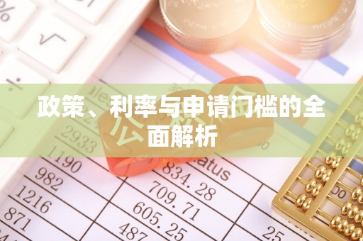 太湖政策、利率与申请门槛的全面解析