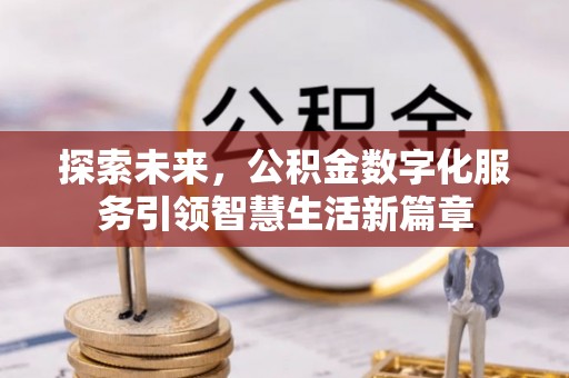 太湖探索未来，公积金数字化服务引领智慧生活新篇章
