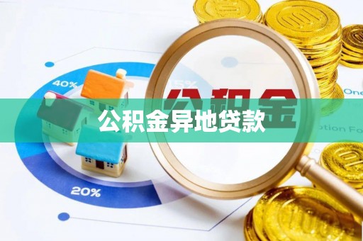 太湖公积金异地贷款