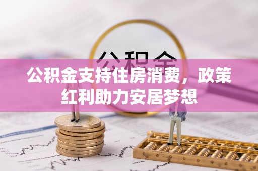 太湖公积金支持住房消费，政策红利助力安居梦想