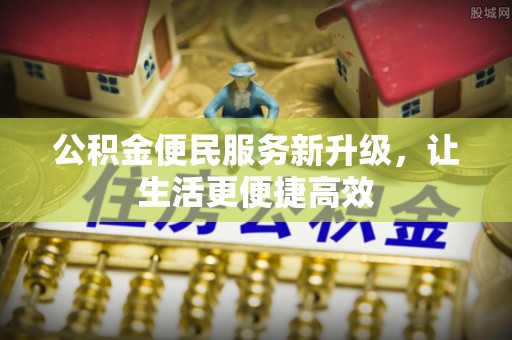 太湖公积金便民服务新升级，让生活更便捷高效