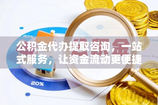 太湖公积金代办提取咨询，一站式服务，让资金流动更便捷