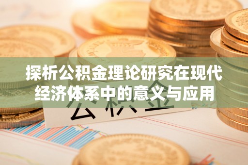 太湖探析公积金理论研究在现代经济体系中的意义与应用