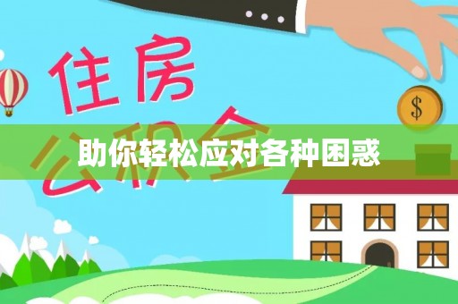 太湖助你轻松应对各种困惑