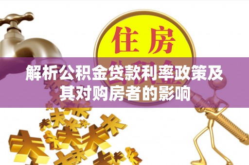太湖解析公积金贷款利率政策及其对购房者的影响