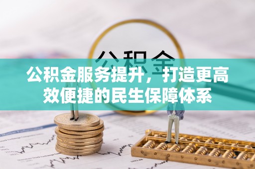 太湖公积金服务提升，打造更高效便捷的民生保障体系