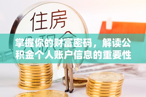 太湖掌握你的财富密码，解读公积金个人账户信息的重要性