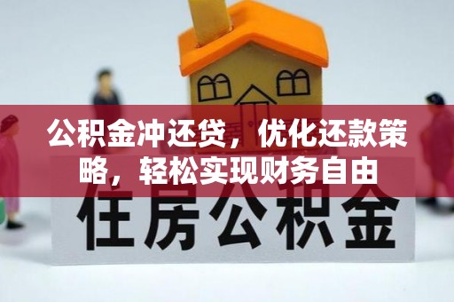太湖公积金冲还贷，优化还款策略，轻松实现财务自由