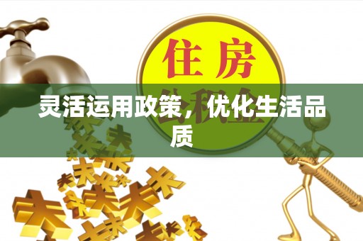 太湖灵活运用政策，优化生活品质