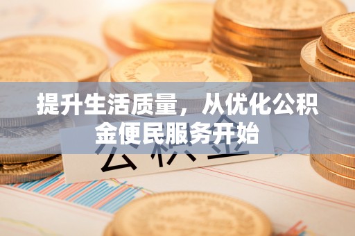 太湖提升生活质量，从优化公积金便民服务开始