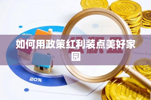 太湖如何用政策红利装点美好家园