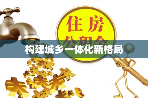 太湖构建城乡一体化新格局