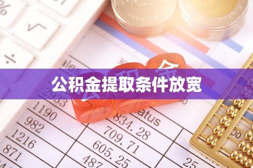 太湖公积金提取条件放宽