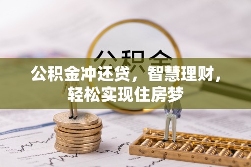 太湖公积金冲还贷，智慧理财，轻松实现住房梦