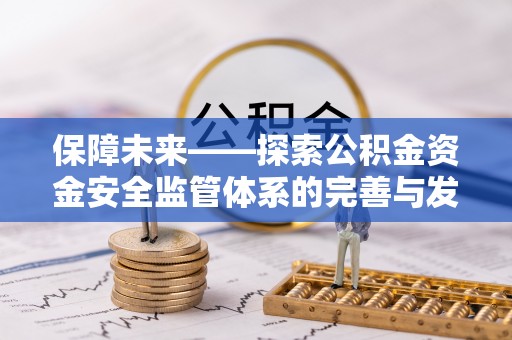 太湖保障未来——探索公积金资金安全监管体系的完善与发展