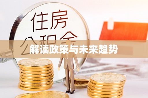 太湖解读政策与未来趋势