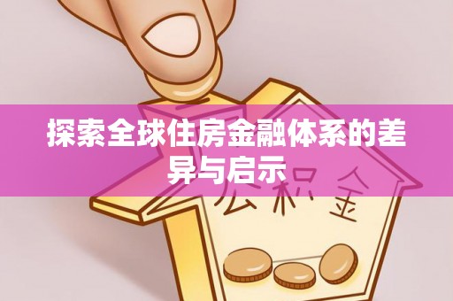 太湖探索全球住房金融体系的差异与启示