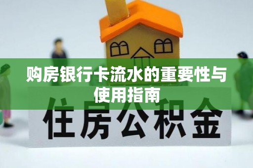 太湖购房银行卡流水的重要性与使用指南