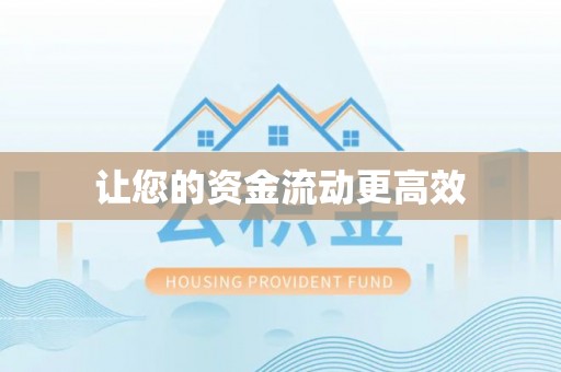 太湖让您的资金流动更高效