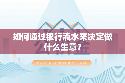 太湖如何通过银行流水来决定做什么生意？