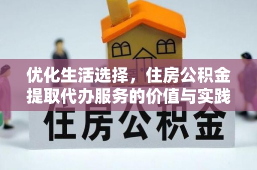 太湖优化生活选择，住房公积金提取代办服务的价值与实践