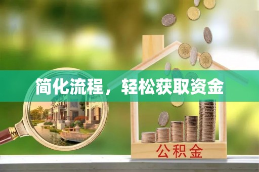 太湖简化流程，轻松获取资金