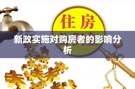 太湖新政实施对购房者的影响分析