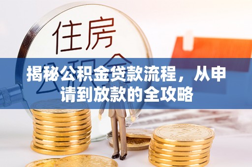 太湖揭秘公积金贷款流程，从申请到放款的全攻略