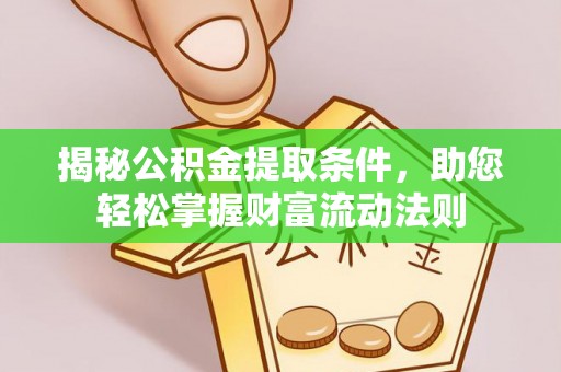 太湖揭秘公积金提取条件，助您轻松掌握财富流动法则