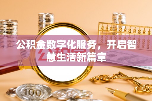 太湖公积金数字化服务，开启智慧生活新篇章
